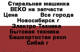 Стиральная машинка ВЕКО на запчасти › Цена ­ 1 000 - Все города, Новосибирск г. Электро-Техника » Бытовая техника   . Башкортостан респ.,Сибай г.